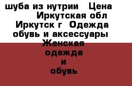 шуба из нутрии › Цена ­ 3 000 - Иркутская обл., Иркутск г. Одежда, обувь и аксессуары » Женская одежда и обувь   
